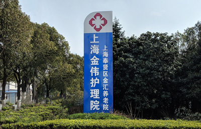 上海奉贤区金汇养老院_上海奉贤区养老院_上海服务好的养老院_性价比高的养老院_奉贤区养老院_上海收费低的养老院_价格实惠养老院
